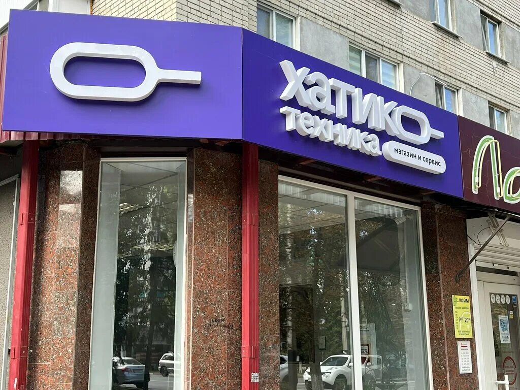 Хатико балаково магазин техники