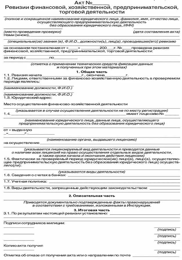 Проведение ревизии на предприятии. Акт о результатах проведения ревизии. бланк акта ревизии в магазине образец. промежуточный акт ревизии образец. акт ревизии продуктового магазина образец.