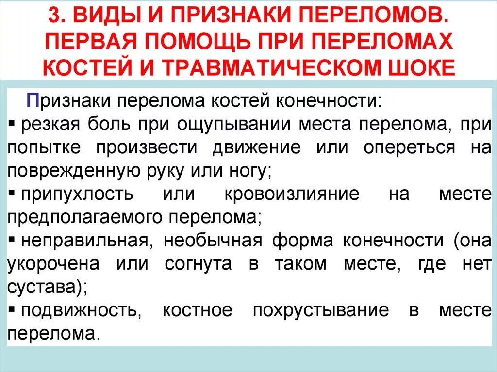 Переломы классификация первая помощь. Перелом симптомы и первая помощь. Признаки оказания первой медицинской помощи. Перелом признаки и симптомы первая помощь. 1 признаки перелома