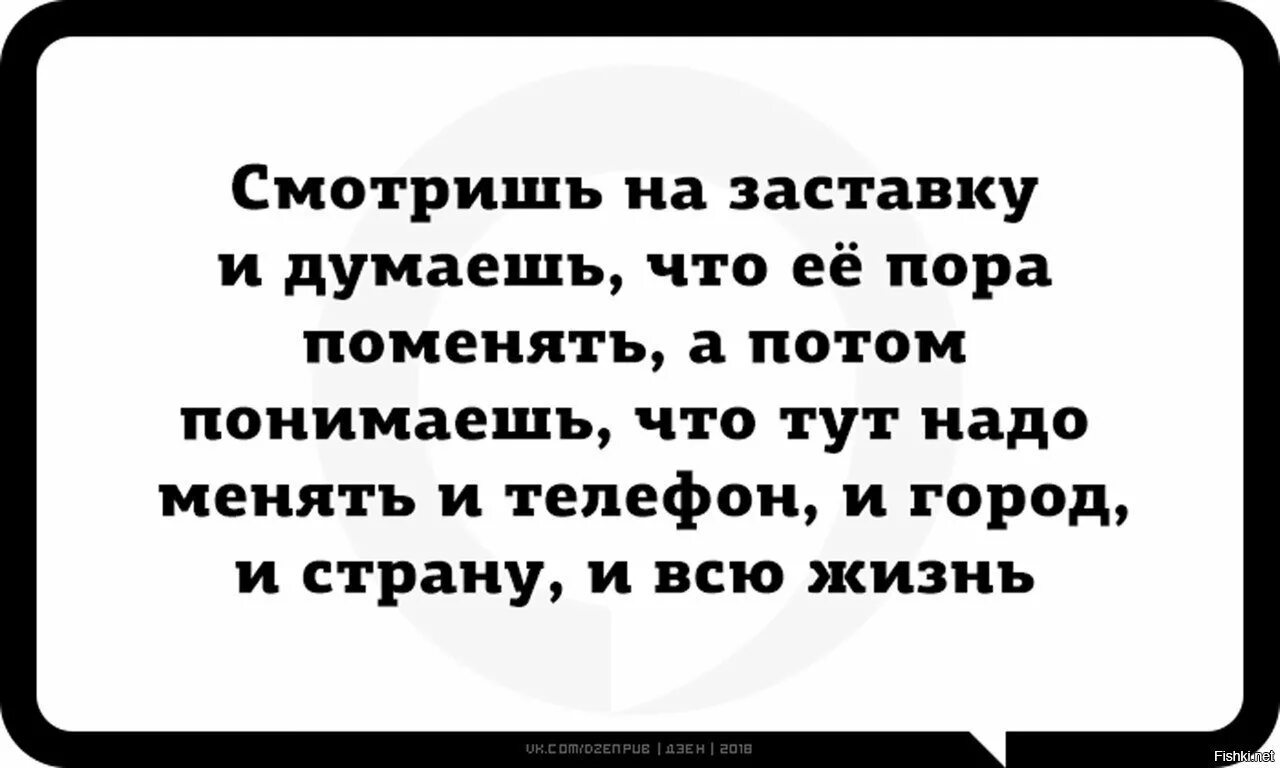 Смотришь на заставку и думаешь что ее пора поменять. Пора что то менять. Пора менять телефон. Надо менять. Что думает изменившая девушка