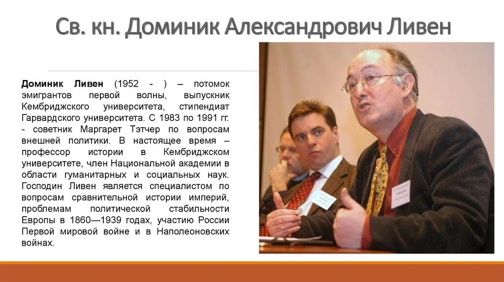 Анатоль ливен. Доминик ливен. Доминик ливен. Историк фордун. Доминик ливен валдай.