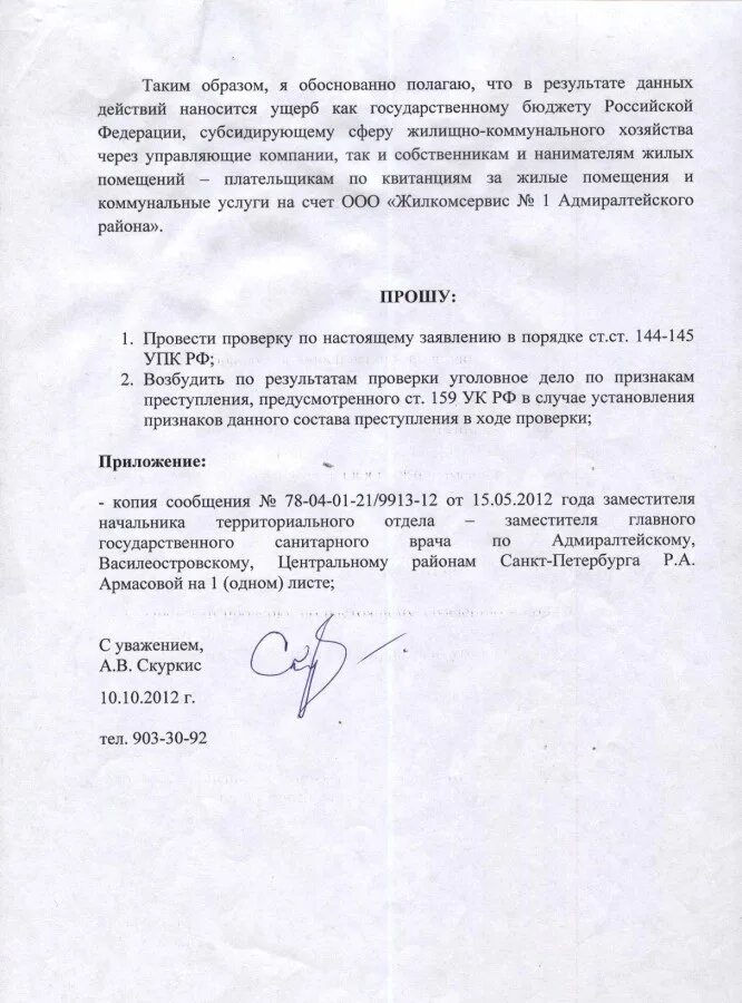 144 145 ук рф. Ст.ст. 144-145 УПК РФ. УПК ст 144-145 УПК. Заявление в порядке 144-145 УПК РФ образец. Заявление в порядке ст 141 УПК РФ образец.