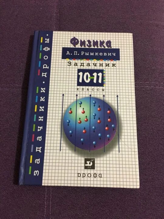 Физика рымкевич 10 11 читать. Сборник задач по физике. Решебник по физике. Сборник задач по физике 10 класс рымкевич. Сборник задач по физике 9-10 класс.