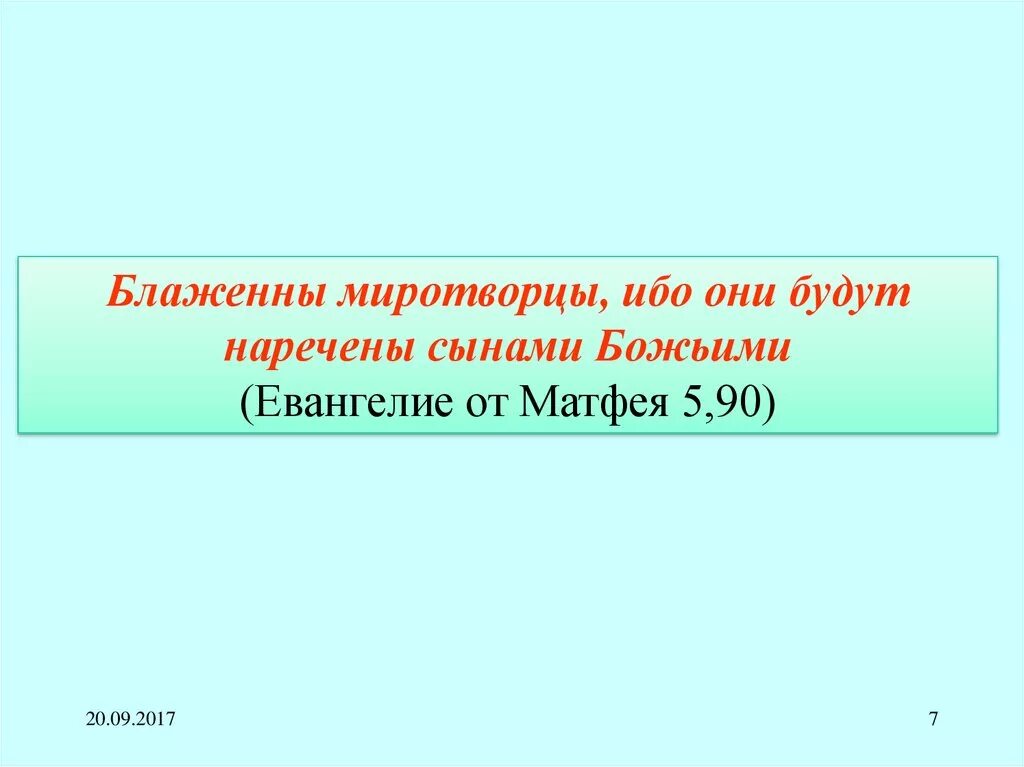 Блаженны миротворцы. Миротворцы будут наречены сынами божьими. Блаженны миротворцы ибо они будут наречены сынами божиими мф 5 9. Миротворцы будут наречены сынами божьими. Блаженны миротворцы ибо они будут наречены сынами божиими.