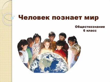 Человек познающий внешний мир