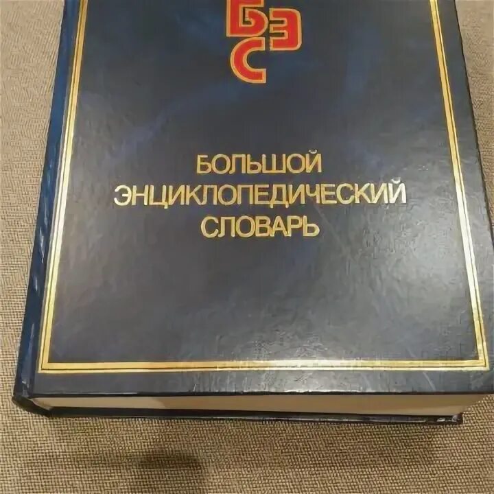 Энциклопедический словарь. Большой энциклопедический словарь 2000. Большой энциклопедия словарь. Большой энциклопедический словарь книга. Советская энциклопедия.