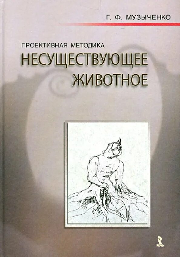 Несуществующее животное методика интерпретация для психологов. Музыченко несуществующее животное. несуществующее животное книга. проективная методика несуществующее животное.