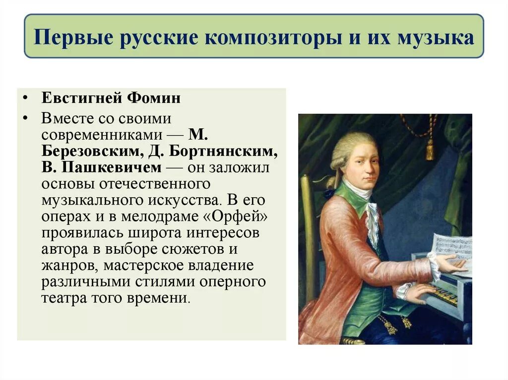 Первые российские композиторы. Фомин 18 век композитор. Евстигней Ипатьевич Фомин. Российские композиторы 18 века Пашкевич. Первые русские композиторы 18 века.