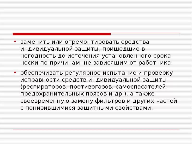 По истечении установленного времени. Порядок замены спецодежды пришедших в негодность?. Порядок замены средств индивидуальной защиты. Решение о замене средств индивидуальной защиты. Порядок списания СИЗ пришедших в негодность раньше срока.