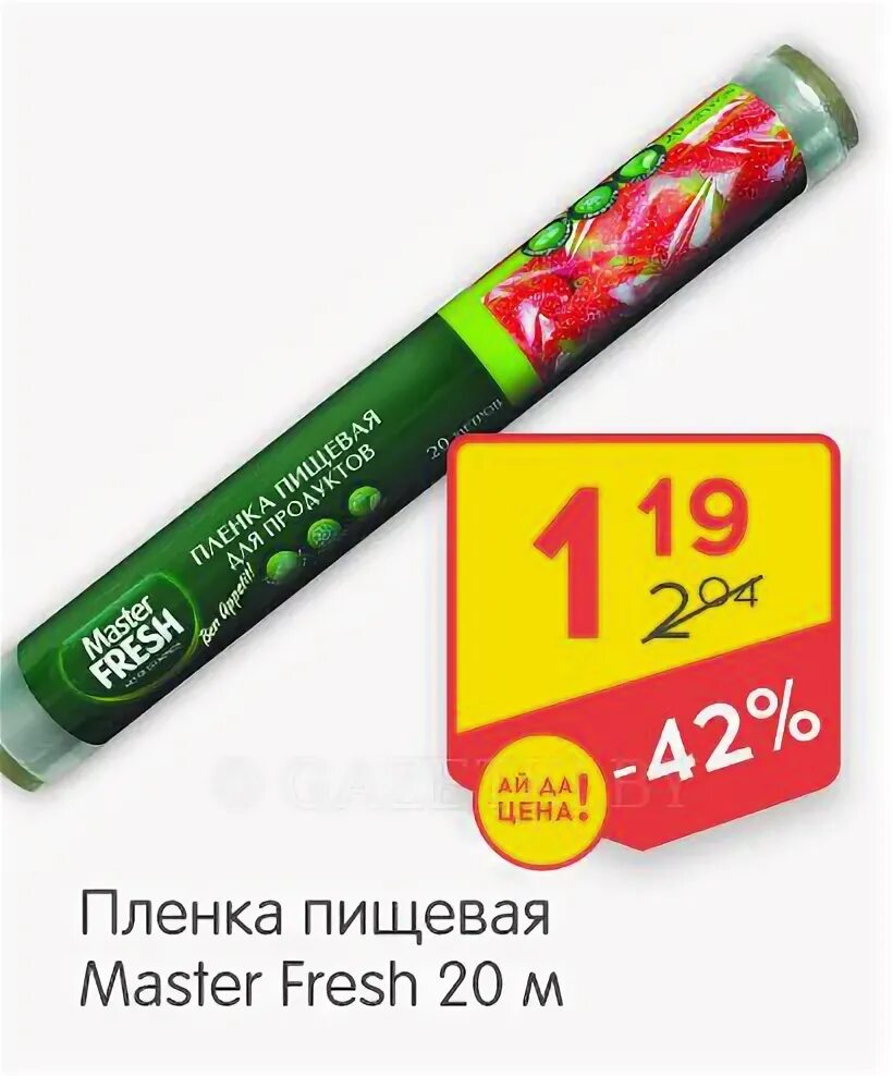 Master fresh пакеты д/льда самозакр. Пленка мастер фреш пищевая 135м суперэластичная рулон. Mr fresh пакеты для уборки фекалий у собак и брелок. Пленка пищевая для продуктов 20м рулон мастер фреш. Пленка пищевая beesmart 20 м.