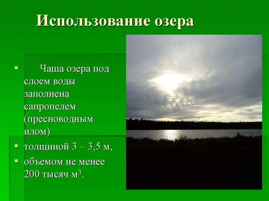 Использование озер. Хозяйственное использование озер. Использование озер человеком. Хозяёственое использование озёр.