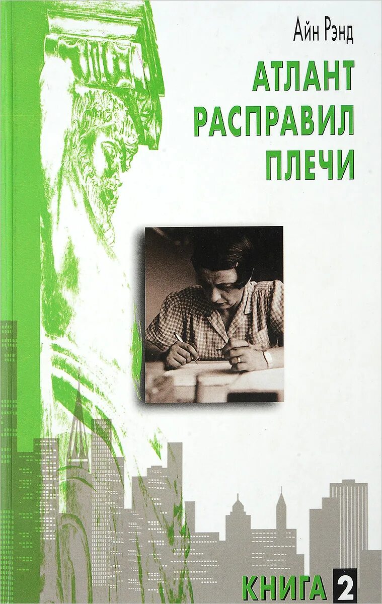 Купить книгу атлант. Атлант расправил плечи книга. Айн Рэнд Атлант расправил плечи. Атлант расправил плечи Костыгин. Атлант расправил плечи обложка книги.