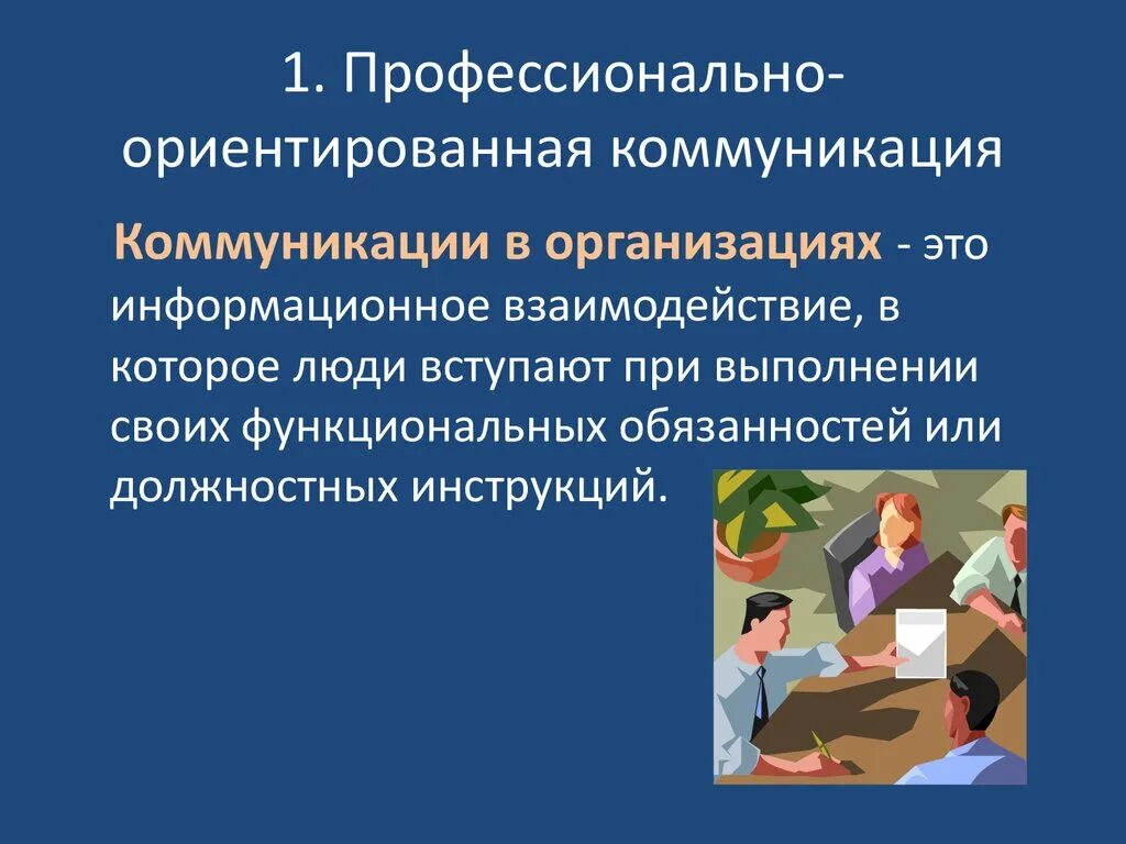 Коммуникация и информационное взаимодействие. Профессионально-ориентированная коммуникация. Основы профессиональной коммуникации. Основы профессионального общения. Принципы профессиональной коммуникации.