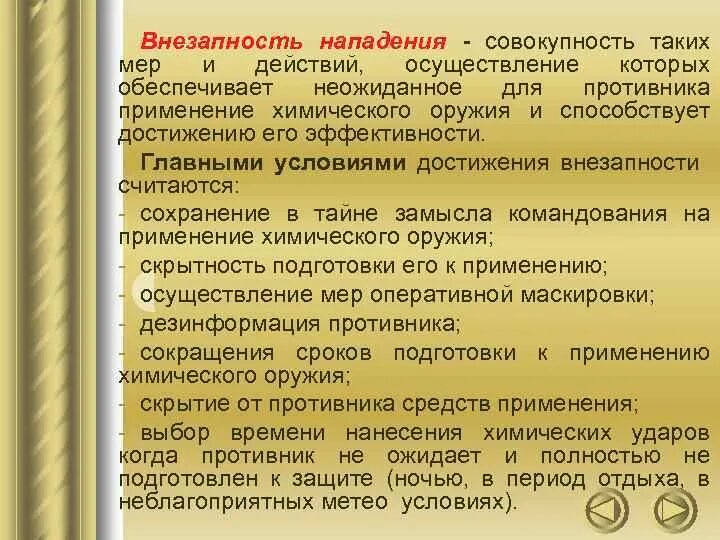 Внезапность нападения. Внезапность действий. Фактор внезапности его учет и использование. Радиационная дисциплина. Цель внезапности действия.