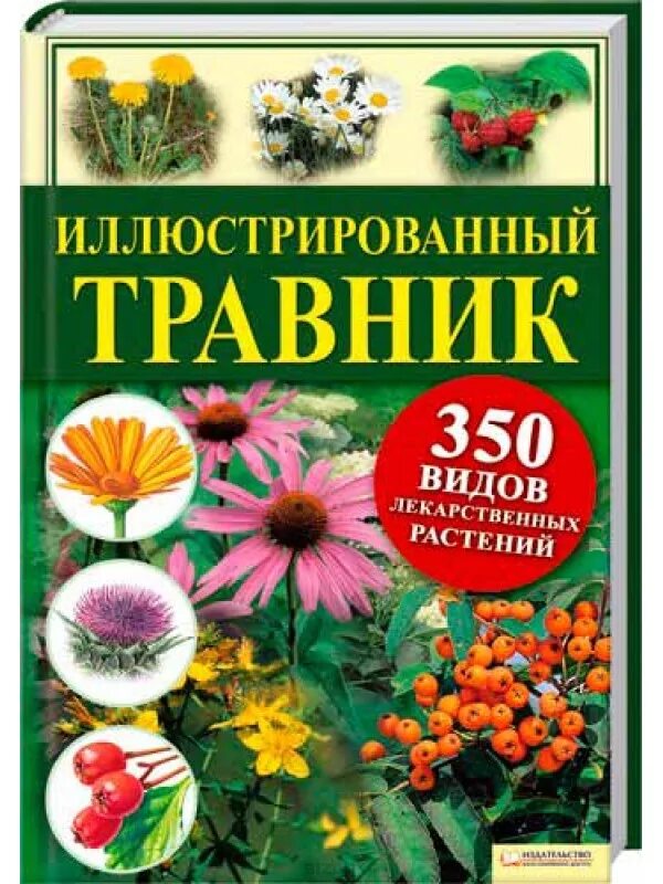 Аудиокнига полностью травник. Травник иллюстрированный. Травник лекарственные растения. Лекарственные растения книга. Травник книга.