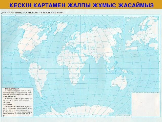 Контурные карты нового времени 8 класс. Кескін карта. Дүние жүзілік карта. Кескін карта әлем. Саяси карта Дүниежүзі.