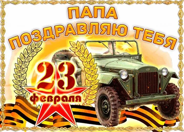 Поздравление с 23 февраля. Поздравление с 23 февраля папе. Открытка 23 февраля. Поздравление с 23 февраля паре. Любимый папа поздравляю тебя с 23 февраля