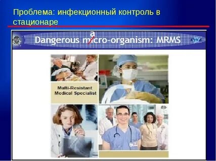 Контроль в стационаре