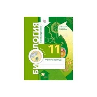 Учебник по биологии 11 класс базовый