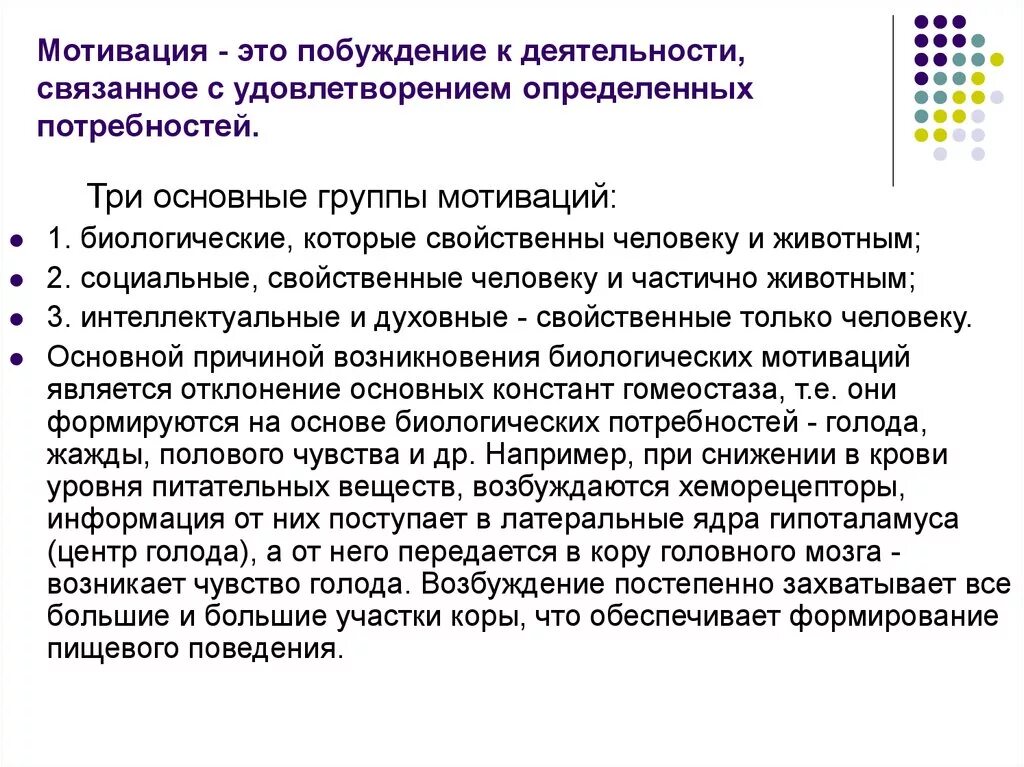 Побуждение к удовлетворению потребности. Мотивация. Побуждение к деятельности связанное с удовлетворением. Побуждение к деятельности удовлетворением потребностей. Биологические мотивации.