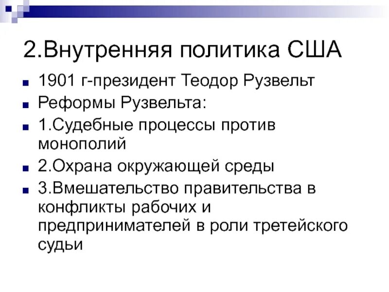 Президентская реформа. 19 20 Века внешняя политика США. Внутренняя политика СГА. Внутренняя политика США. Внутренняя и внешняя политика США.