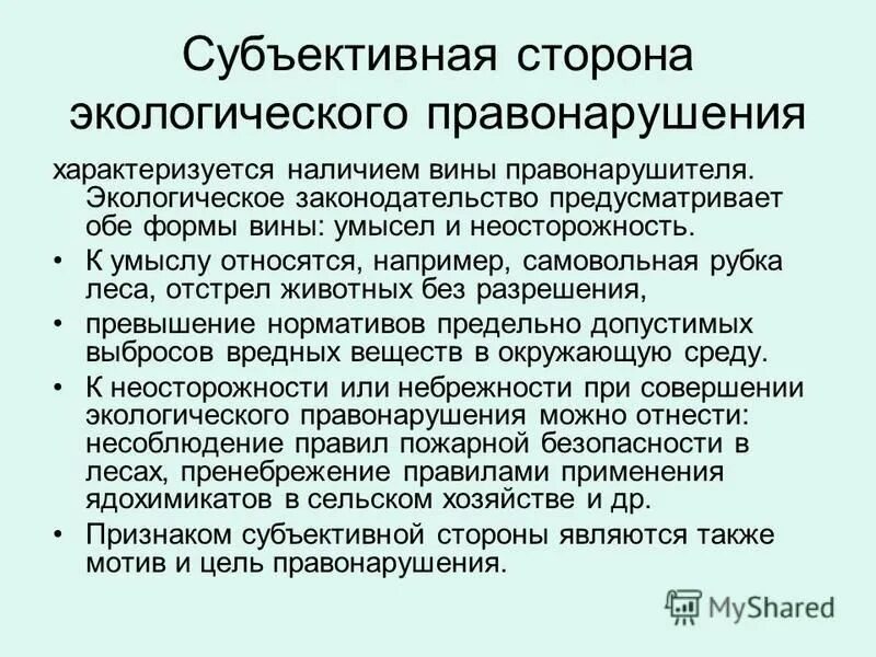 Вина правонарушителя экологического правонарушения. Состав экологического правонарушения.