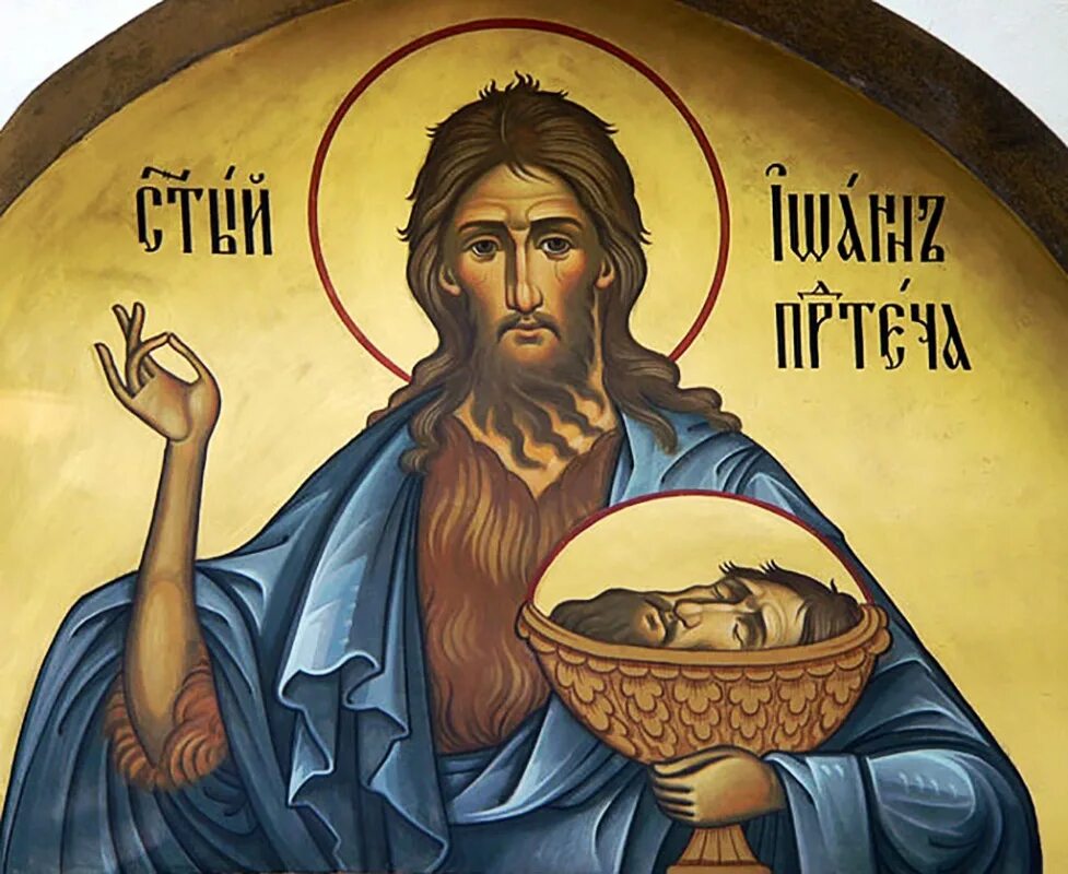 День усекновения главы предтечи. День усекновения главы предтечи