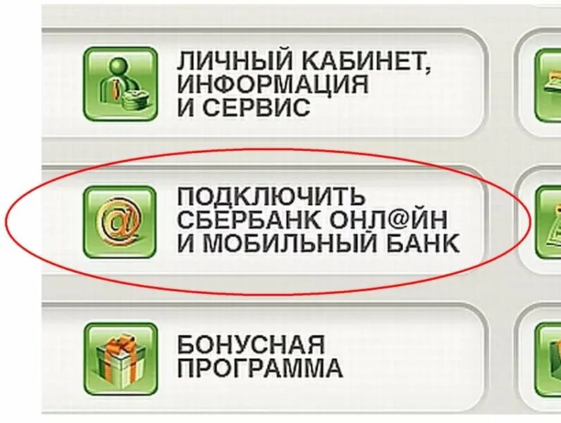 Мобильный банк Сбербанк подключить. Сбербанк подключить через Банкомат. Госуслуги сбер id