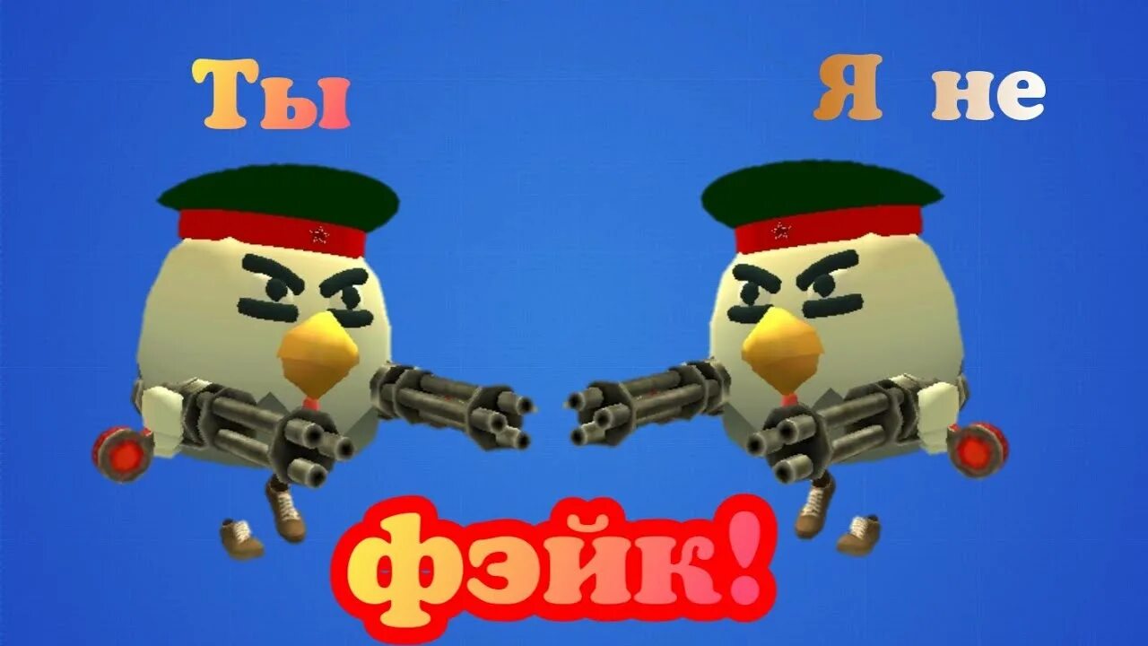 Историю про чикен ган. Чикен Ган. Ава Чикен Ган. Чикен Ган 1.0.3. Chicken Gun герои.