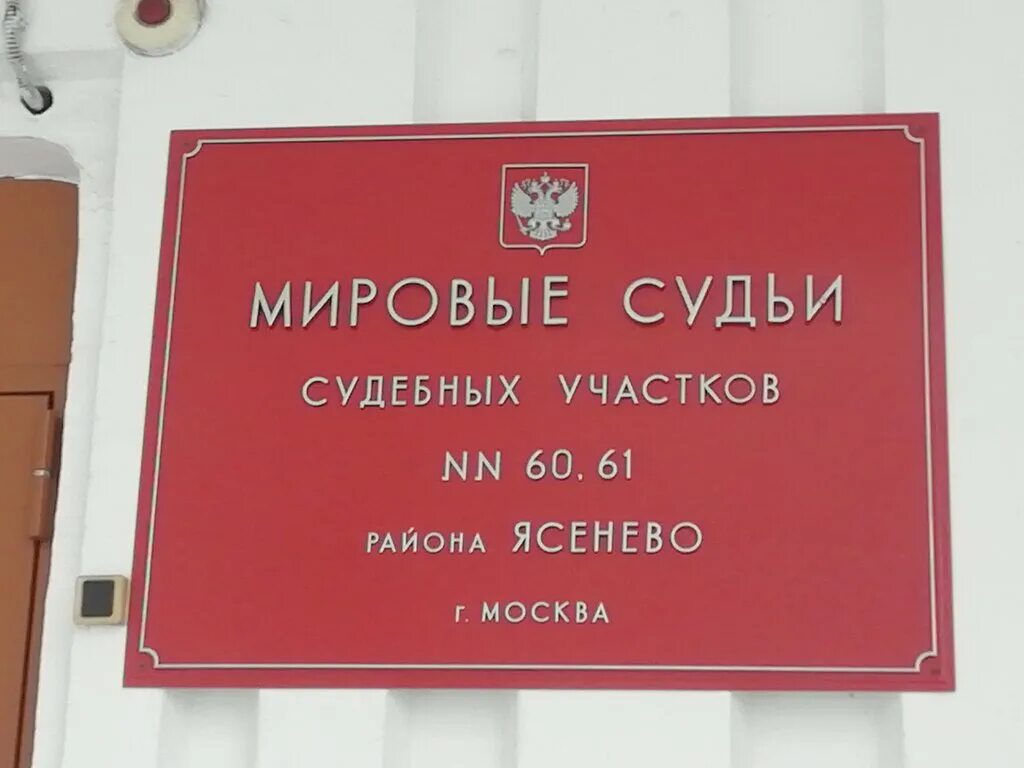 Судебный участок мирового судьи москва адреса. Мировые судьи Москвы. Судебные участки Мировых судей Москвы. Мировой судебный участок 61 района Ясенево г Москвы. Судебный участок 13 Москва.