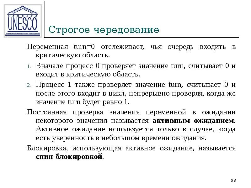 Строгое чередование. Алгоритм строгое чередование. Состояние строгого чередование. Строг Страж чередование.