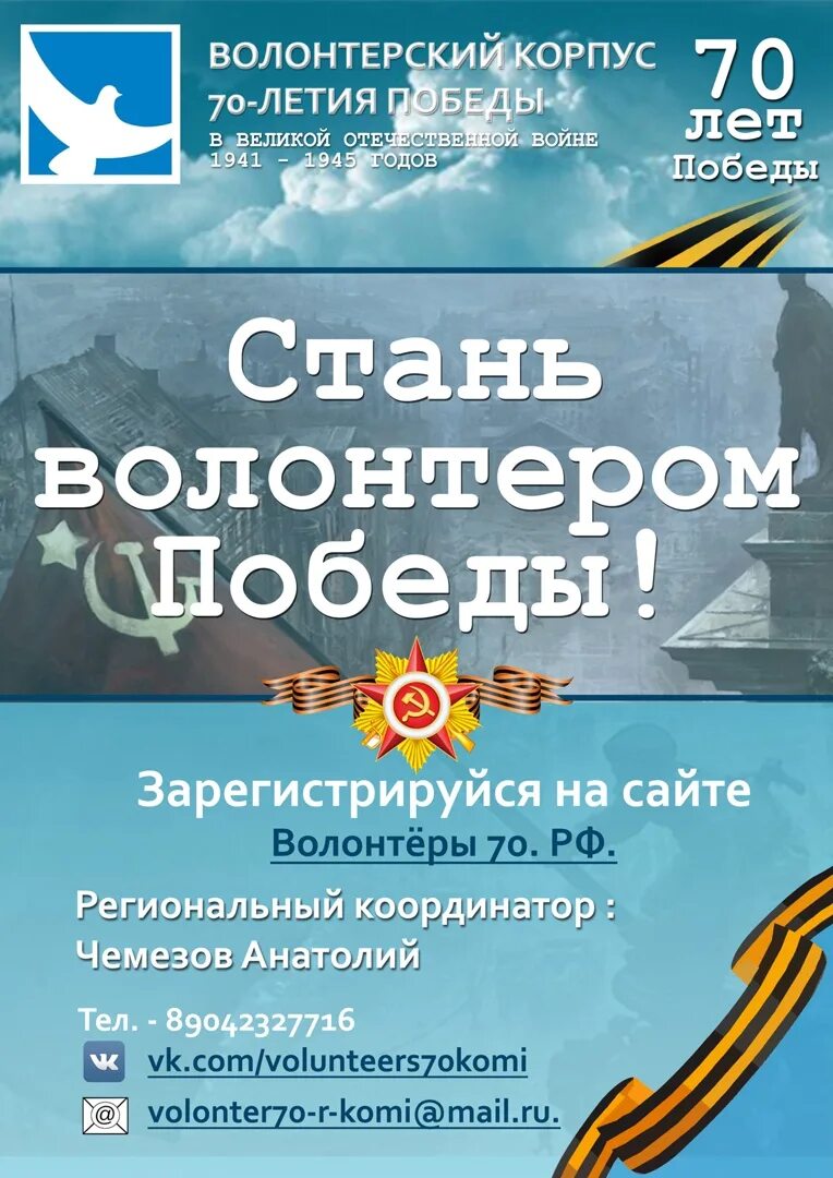 Волонтеры Победы. Стань волонтером Победы. Волонтеры Победы РФ. Направления волонтеров Победы. Волонтер 70