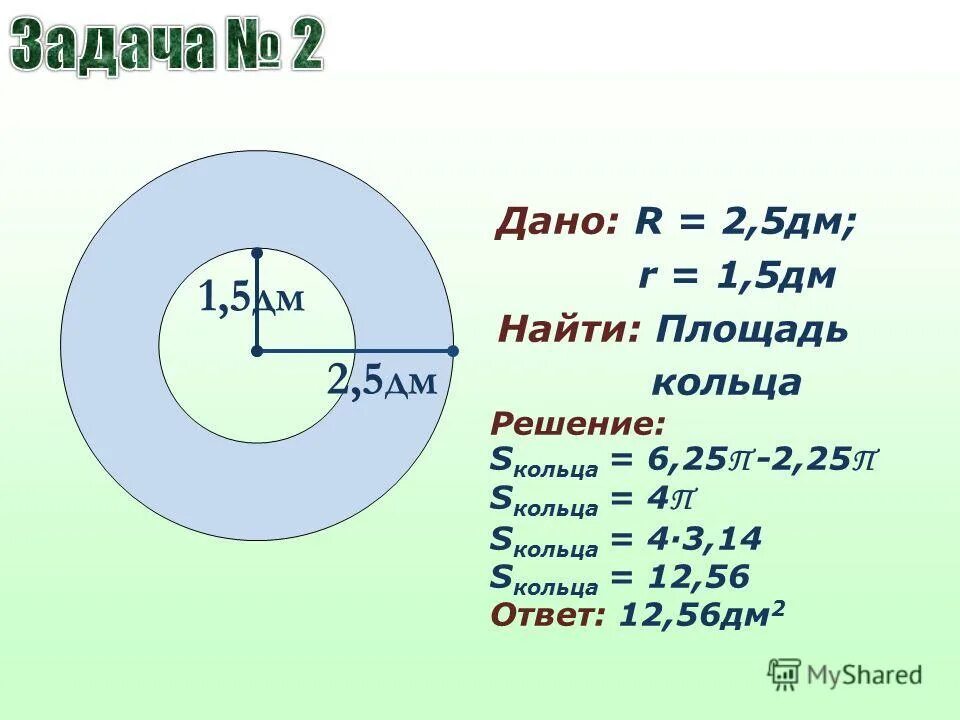 площадь кольца формула через диаметр. диаметра с р л. шайба плоская дин 125 м8. как вычислить длину окружности круга. диаметра с р л.