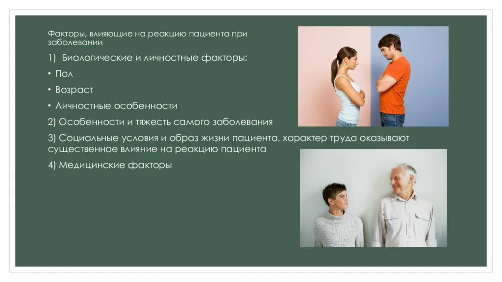 Образ оказать. Факторы влияющие на реакцию пациента. Факторы образа жизни влияющие на биологический Возраст. Факторы влияющие на пациента при заболевании. Факторы, влияющие на психическое реагирование на болезнь.