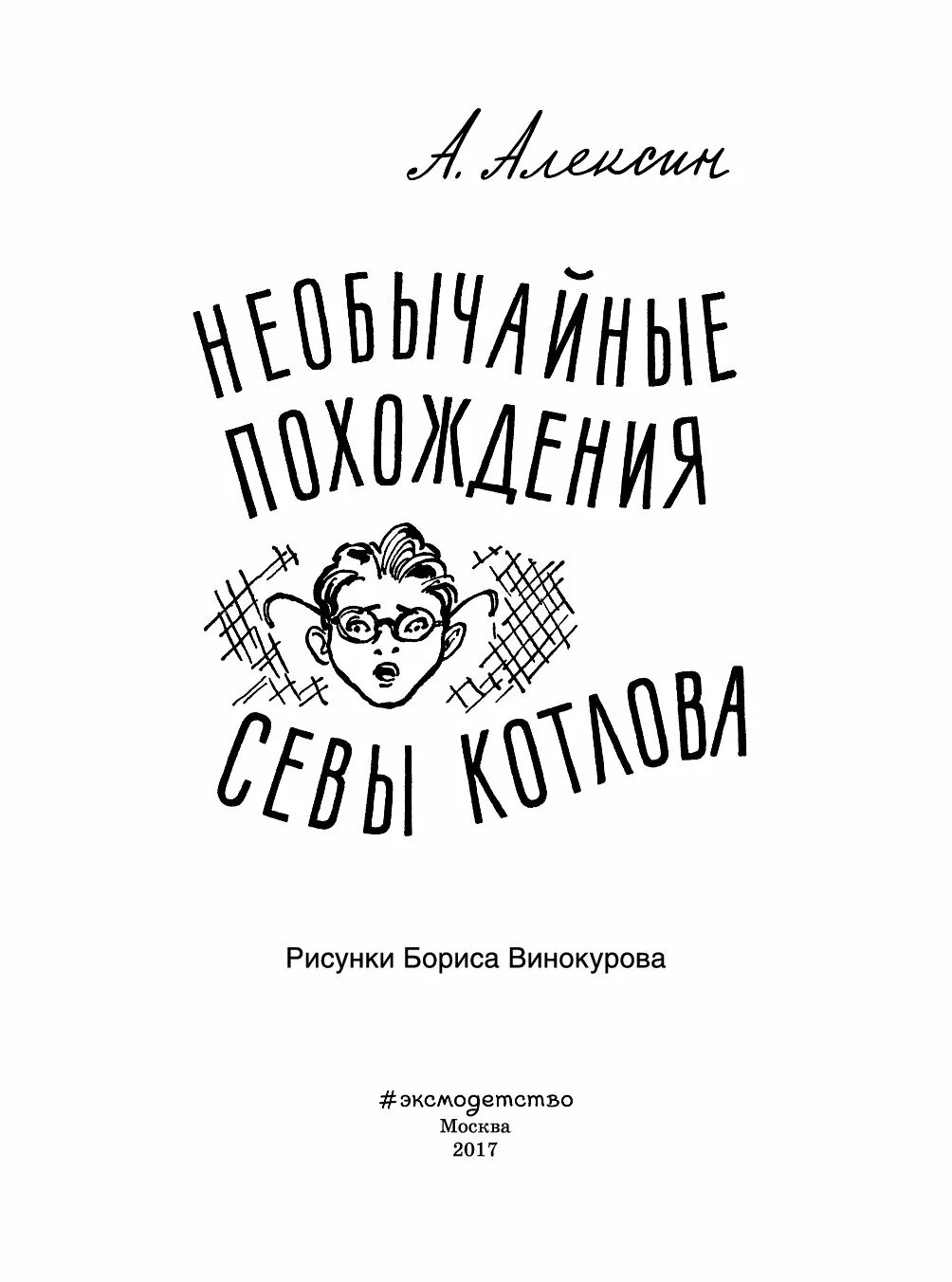 Похождение севы котлова. Необычайные похождения севы котлова картинка. Алексина похождение севы котлова. Алексин сигнальщики и горнисты книга. Похождение севы котлова.