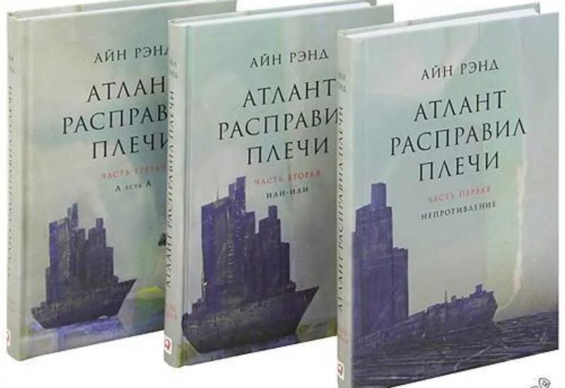Атлант 2 читать. Атлант расправил плечи трехтомник. айн рэнд атлант расправил плечи. атлант расправил плечи книжка. атлант расправил плечи айн рэнд книга.