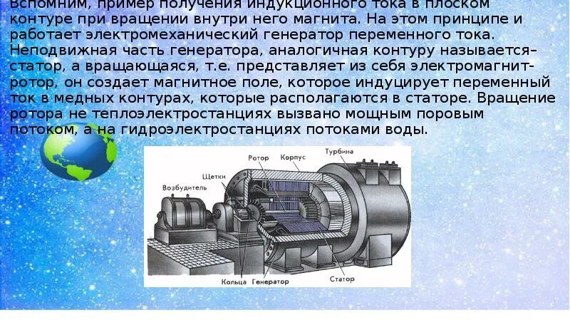 Получение переменного электрического тока тест. Электромеханический Генератор переменного тока физика 9. Неподвижная часть генератора. Неподвижная часть генератора переменного электрического тока. Неподвижная часть генератора аналогичная контуру.