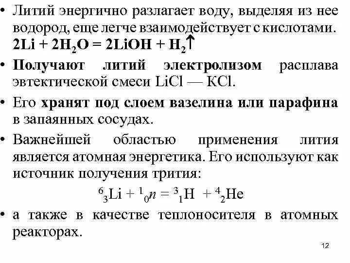 Номер группы лития. Получение лития. Литий способы получения. Способы получения лития. Уравнение получения лития.