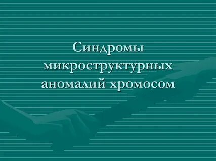 Хромосомные аномалии синдромы