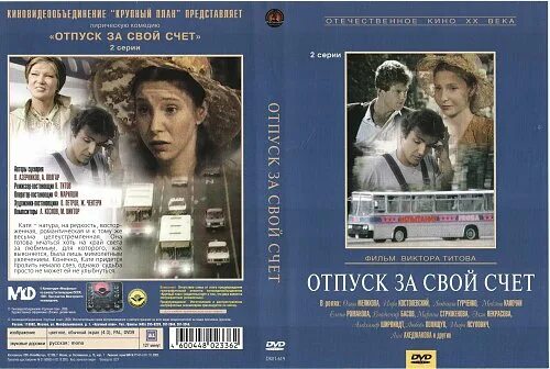 Песни из кинофильма отпуск. Отпуск за свой счет. Отпуск за свой счет (1981). Отпуск ЗП свой св5т.