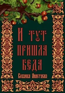 Беда читать