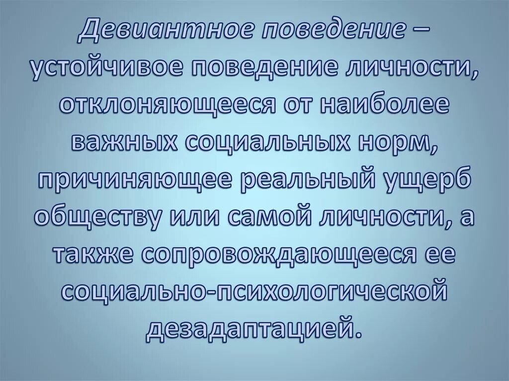 Девиантное поведение. Девиантное поведение личности. Девиантное поведение это в психологии. Психология отклоняющегося поведения.