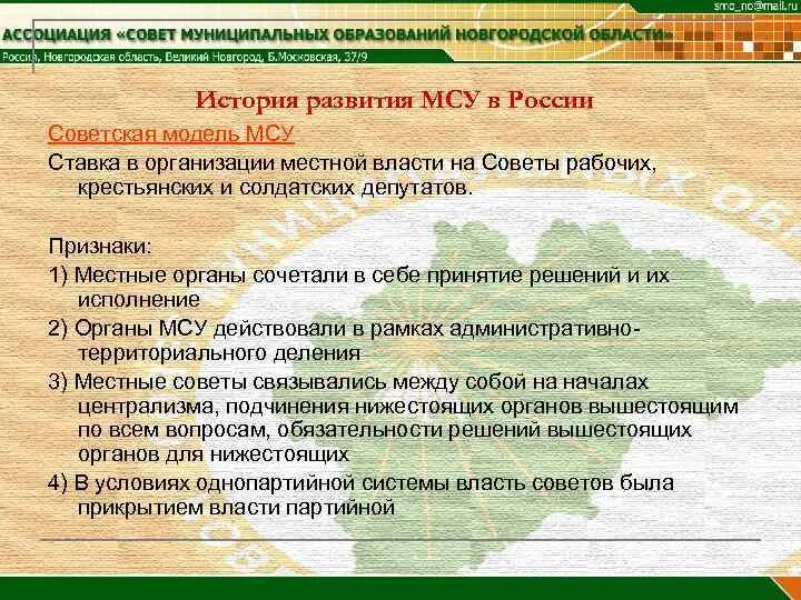 История местного самоуправления в РФ. Советская модель МСУ.