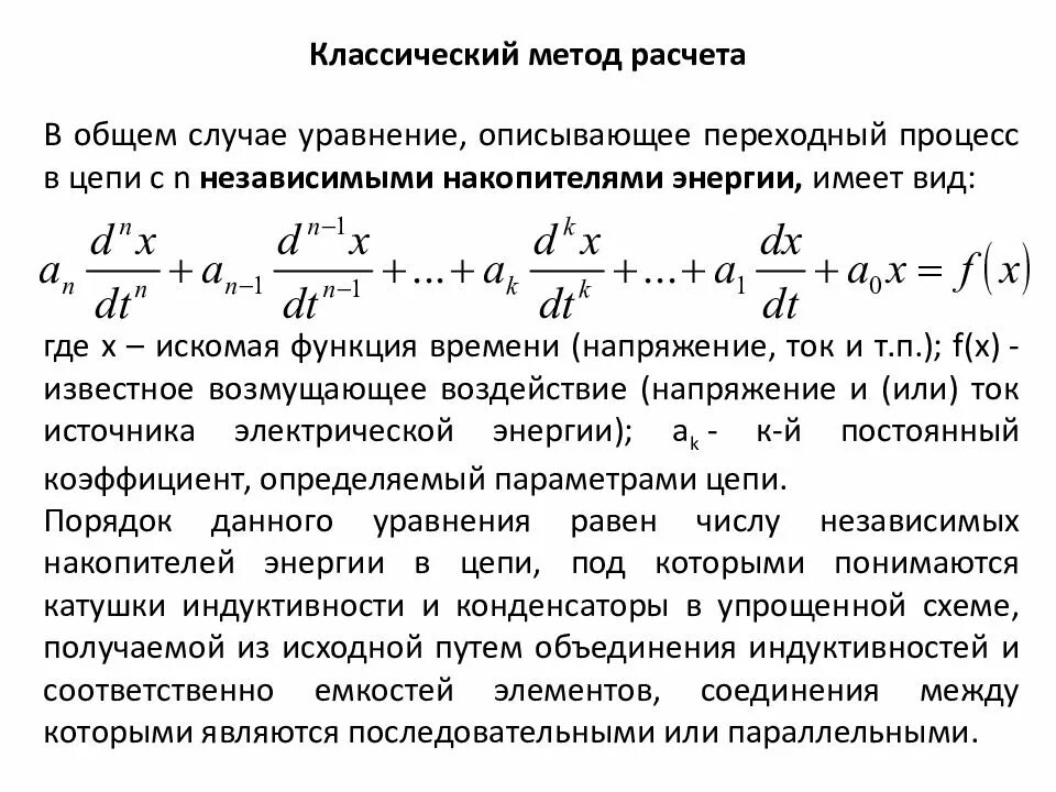 Сущность классического метода расчета переходных процессов. Классический метод расчета переходных процессов. Переходные процессы в последовательных rl и rс – цепях. Классический метод расчета переходных процессов порядка расчета. Тоэ переходные процессы конденсатор.