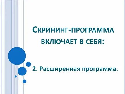 Расширенный скрининг