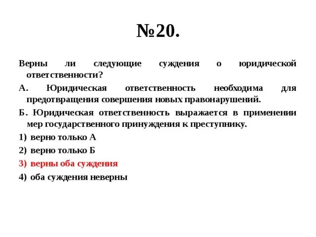 Составные части анкеты. Верны ли следующие о юридической ответственности. Основная часть анкеты. Верны ли следующие суждения о юридической ответственности. Правонарушение и юридическая ответственность тест.