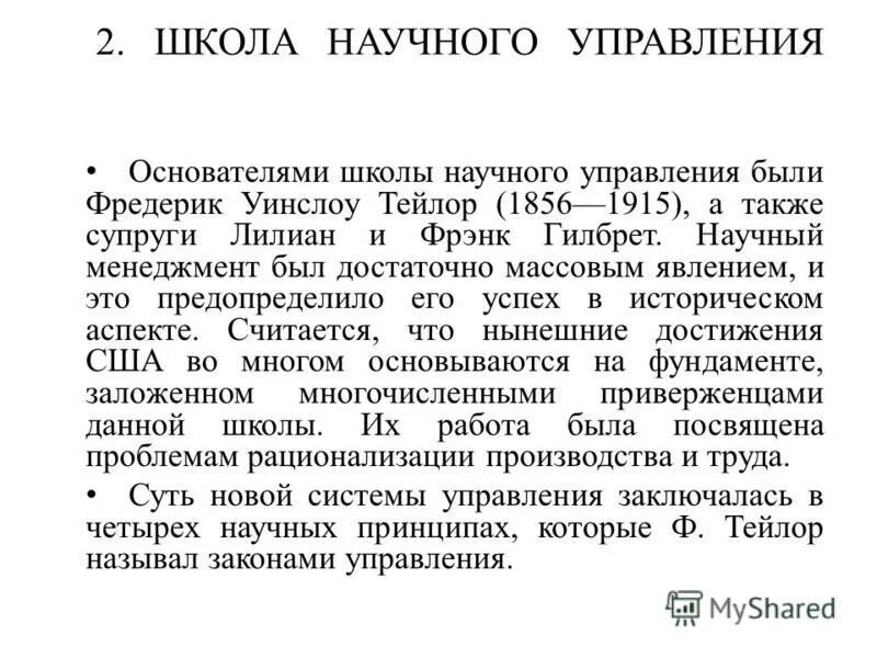школа управленческой мысли создатели которой полагали