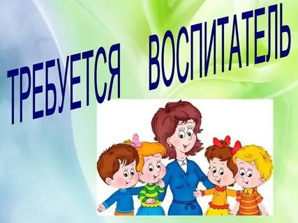 В детский сад требуется помощник