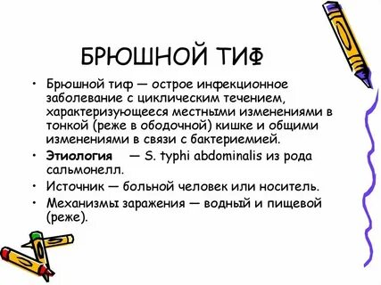 Морская болезнь педикулез бери бери брюшной тиф
