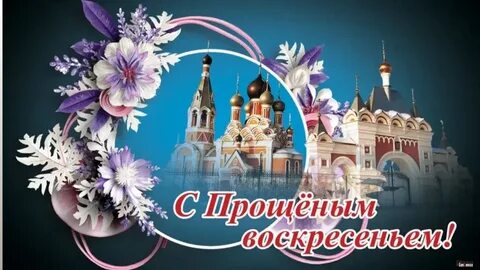 Прощеное воскресенье в 2024 году какого числа